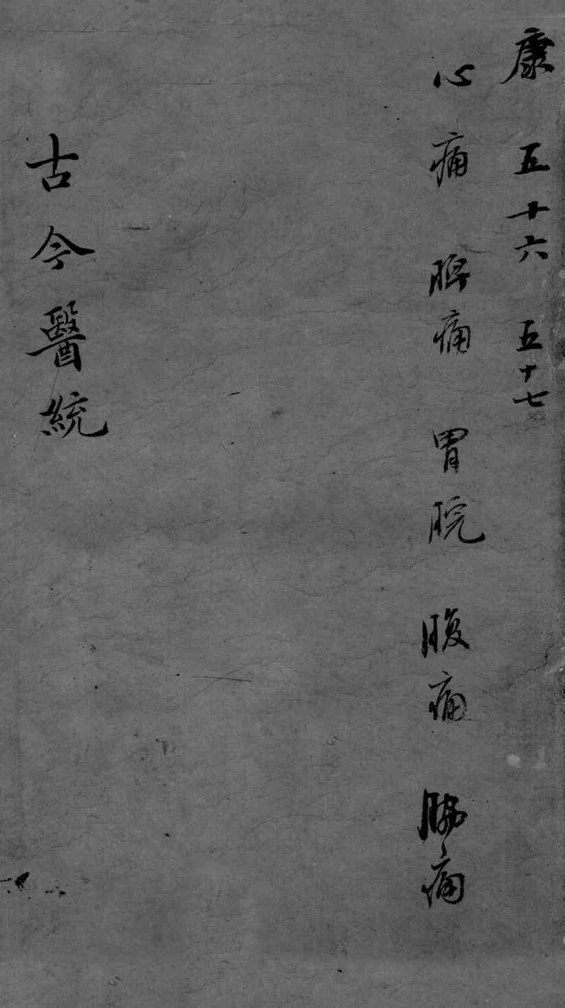 古今医统大全  56-57卷